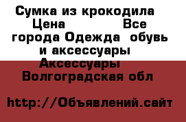 Сумка из крокодила › Цена ­ 15 000 - Все города Одежда, обувь и аксессуары » Аксессуары   . Волгоградская обл.